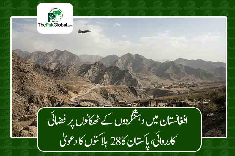 افغانستان میں دہشتگردوں کے ٹھکانوں پر فضائی کارروائی، پاکستان کا 28 ہلاکتوں کا دعویٰ