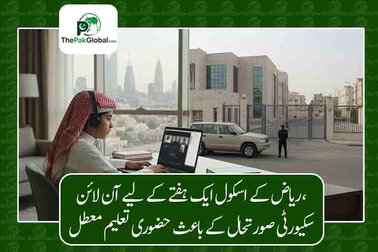 ریاض کے اسکول ایک ہفتے کے لیے آن لائن، فیصلہ حوثی حملوں کے بعد سکیورٹی صورتحال کے تناظر میں