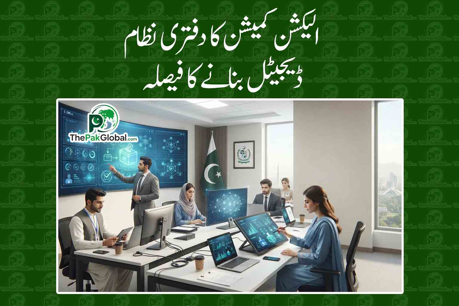 الیکشن کمیشن کا دفتری نظام ڈیجیٹل بنانے کا فیصلہ، دسمبر تک ای آفس نافذ ہوگا