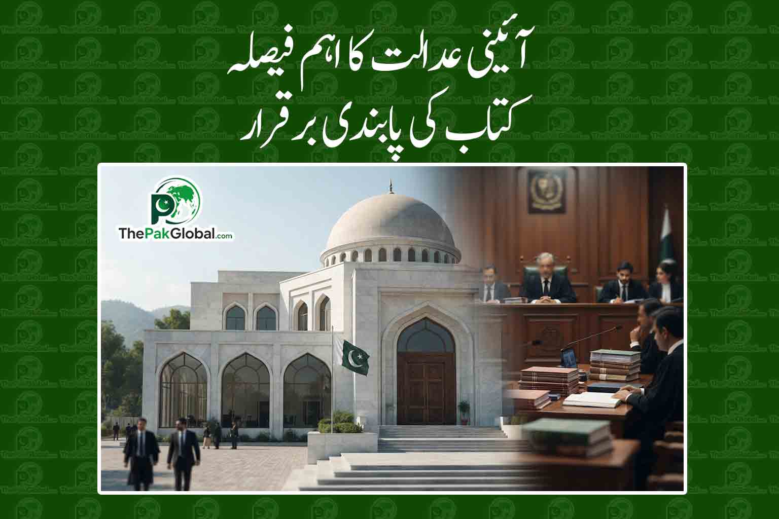 وفاقی آئینی عدالت کا اہم فیصلہ، احمدیہ جماعت سے متعلق کتاب کی پابندی برقرار
