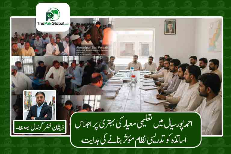 احمدپورسیال میں تعلیمی معیار کی بہتری پر اجلاس، اساتذہ کو تدریسی نظام مؤثر بنانے کی ہدایت