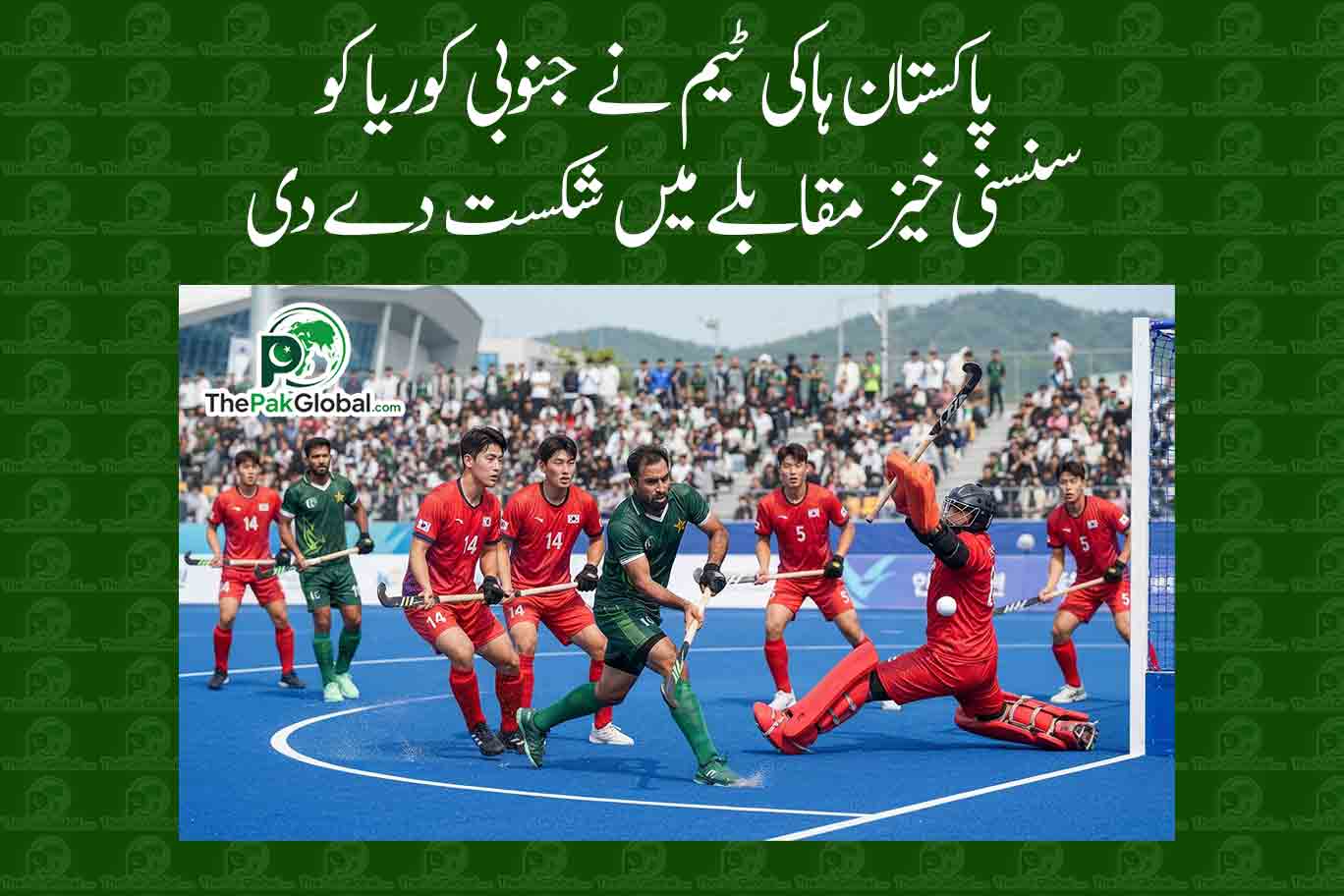 پاکستان ہاکی ٹیم نے جنوبی کوریا کو سنسنی خیز مقابلے میں شکست دے دی