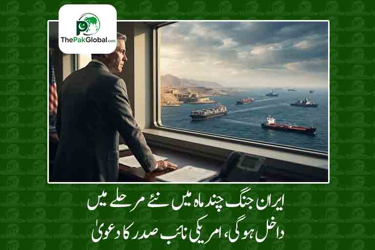 ایران جنگ چند ماہ میں نئے مرحلے میں داخل ہوگی، امریکی نائب صدر کا دعویٰ