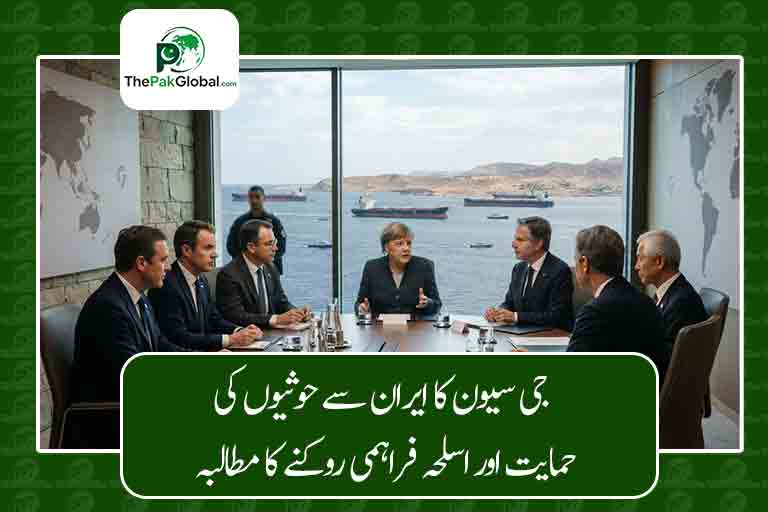 جی سیون کا ایران سے حوثیوں کی حمایت اور اسلحہ فراہمی روکنے کا مطالبہ