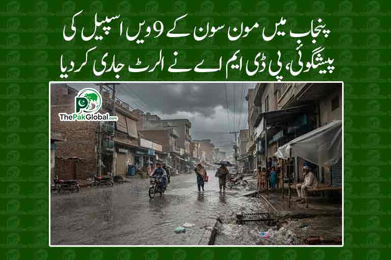 پنجاب میں مون سون کے 9ویں اسپیل کی پیشگوئی، پی ڈی ایم اے نے الرٹ جاری کردیا