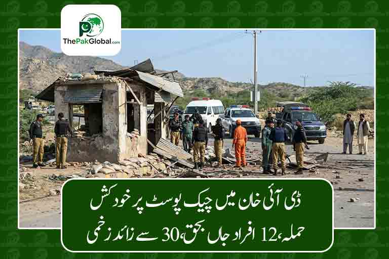 ڈی آئی خان میں چیک پوسٹ پر خودکش حملہ، 12 افراد جاں بحق، 30 سے زائد زخمی
