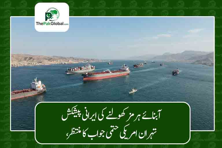 آبنائے ہرمز کھولنے کی ایرانی پیشکش، تہران امریکی حتمی جواب کا منتظر