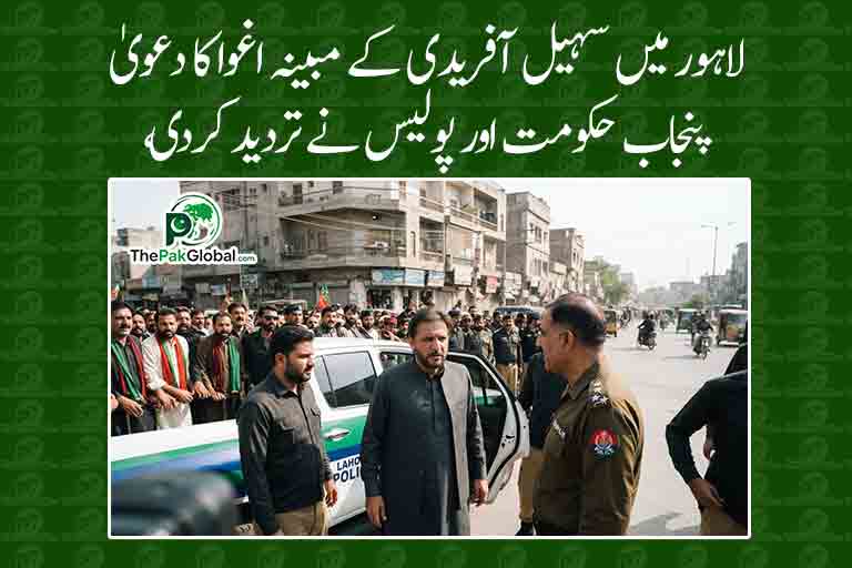 لاہور میں سہیل آفریدی کے مبینہ اغوا کا دعویٰ، پنجاب حکومت اور پولیس نے تردید کردی