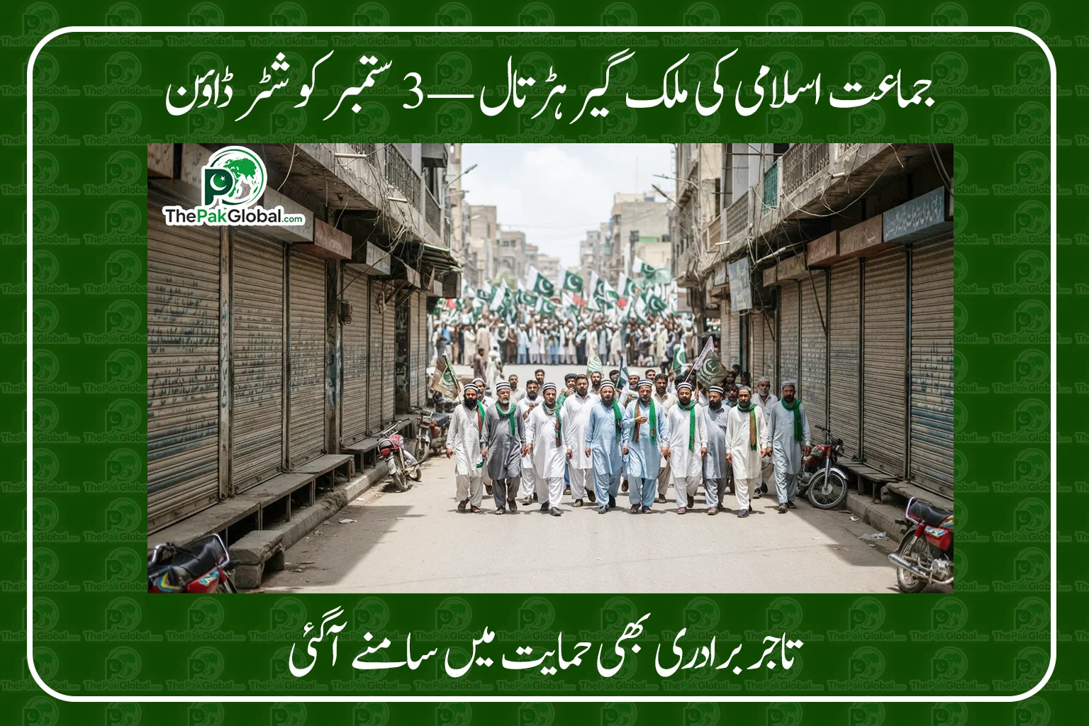 جماعت اسلامی کی ملک گیر ہڑتال کل، پٹرولیم لیوی اور مہنگائی کے خلاف شٹر ڈاؤن کا اعلان