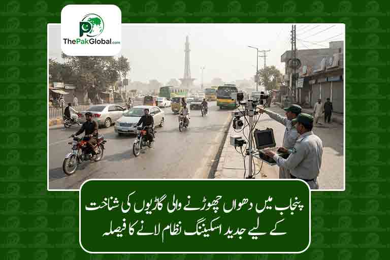 پنجاب میں دھواں چھوڑنے والی گاڑیوں کی شناخت کے لیے جدید اسکیننگ نظام لانے کا فیصلہ