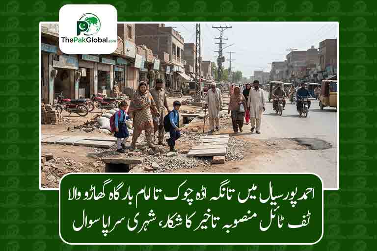 احمدپورسیال میں تانگہ اڈہ چوک تا امام بارگاہ گھاڑو والا ٹف ٹائل منصوبہ تاخیر کا شکار، شہری سراپا سوال