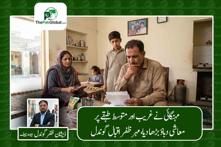 مہنگائی نے غریب اور متوسط طبقے پر معاشی دباؤ بڑھا دیا، مہر ظفر اقبال گوندل