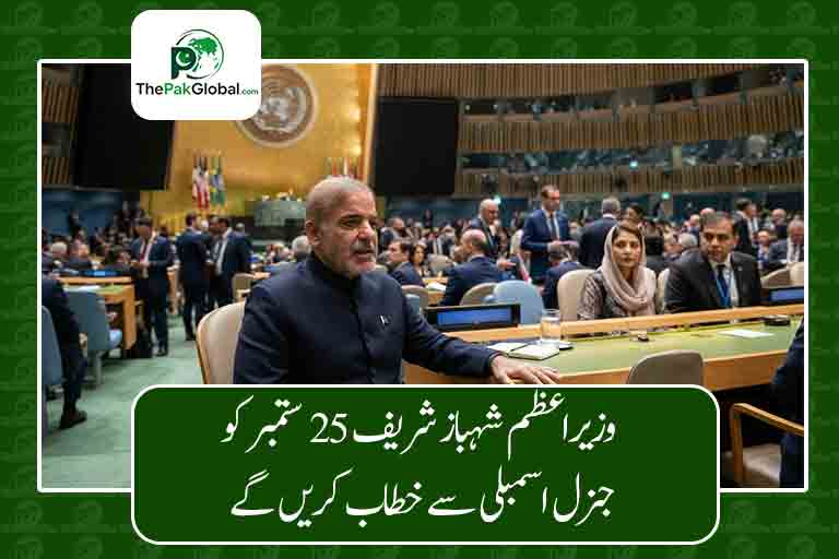 وزیراعظم شہباز شریف 25 ستمبر کو جنرل اسمبلی سے خطاب کریں گے