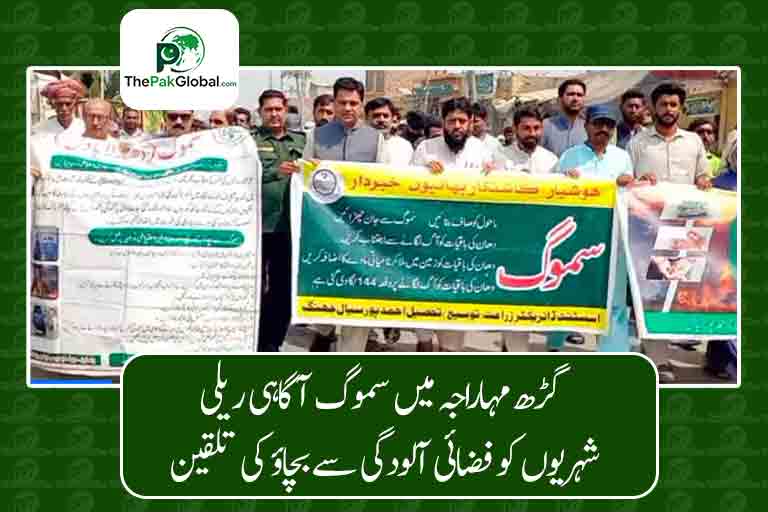 گڑھ مہاراجہ میں سموگ آگاہی ریلی، شہریوں کو فضائی آلودگی سے بچاؤ کی تلقین