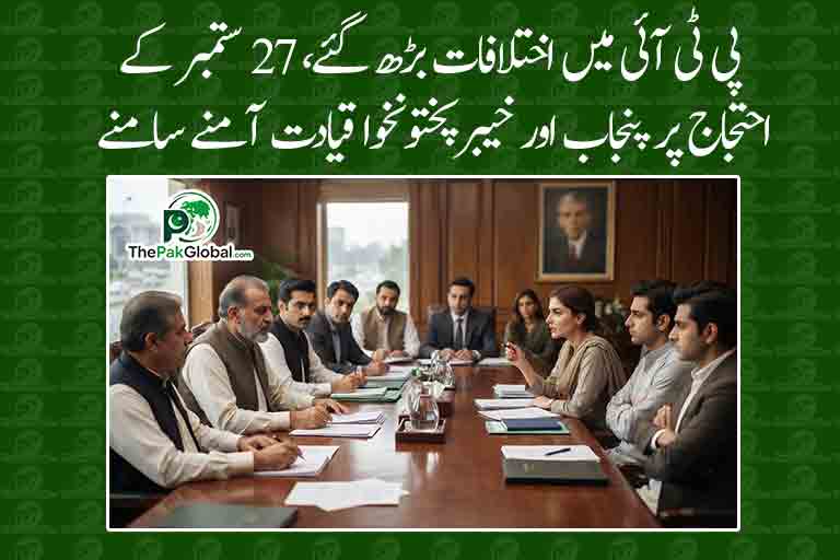 پی ٹی آئی میں اختلافات بڑھ گئے، 27 ستمبر کے احتجاج پر پنجاب اور خیبرپختونخوا قیادت آمنے سامنے