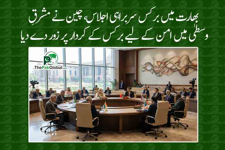 بھارت میں برکس سربراہی اجلاس، چین نے مشرقِ وسطیٰ میں امن کے لیے برکس کے کردار پر زور دے دیا