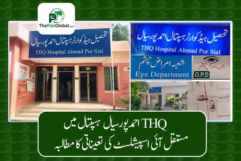 احمدپورسیال کے تحصیل ہیڈکوارٹر ہسپتال میں مستقل آئی اسپیشلسٹ کی تعیناتی کا مطالبہ