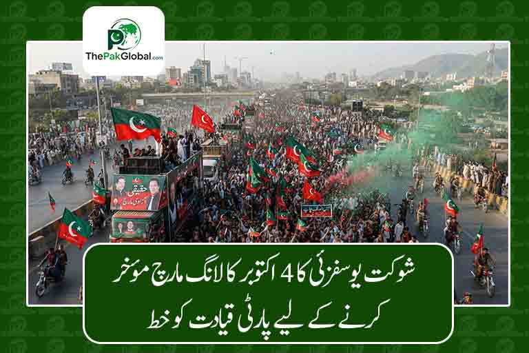 شوکت یوسفزئی کا 4 اکتوبر کا لانگ مارچ مؤخر کرنے کے لیے پارٹی قیادت کو خط