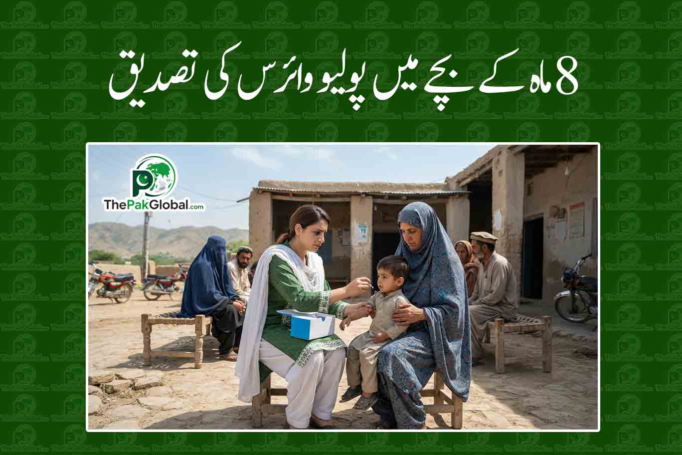 آٹھ ماہ کے بچے میں پولیو وائرس کی تصدیق