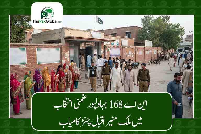 این اے 168 بہاولپور ضمنی انتخاب: ملک منیر اقبال چنڑ کامیاب