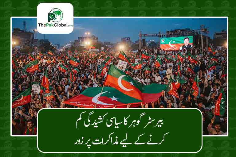 بیرسٹر گوہر کا سیاسی کشیدگی کم کرنے کے لیے مذاکرات پر زور
