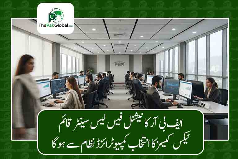 ایف بی آر کا اسلام آباد میں نیشنل فیس لیس سینٹر قائم، ٹیکس کیسز کا انتخاب کمپیوٹرائزڈ نظام سے ہوگا