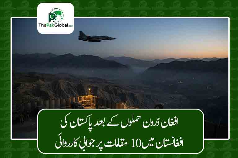 افغان ڈرون حملوں کے بعد پاکستان کی افغانستان میں 10 مقامات پر جوابی کارروائی