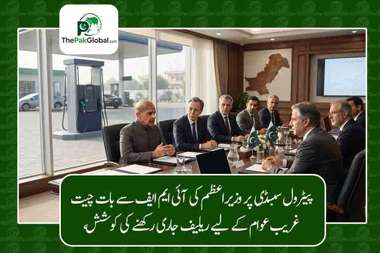 پیٹرول سبسڈی پر وزیراعظم کی آئی ایم ایف سے بات چیت، غریب عوام کے لیے ریلیف جاری رکھنے کی کوشش
