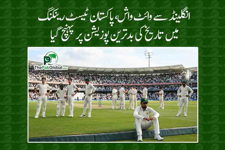 انگلینڈ سے وائٹ واش، پاکستان ٹیسٹ رینکنگ میں تاریخ کی بدترین پوزیشن پر پہنچ گیا