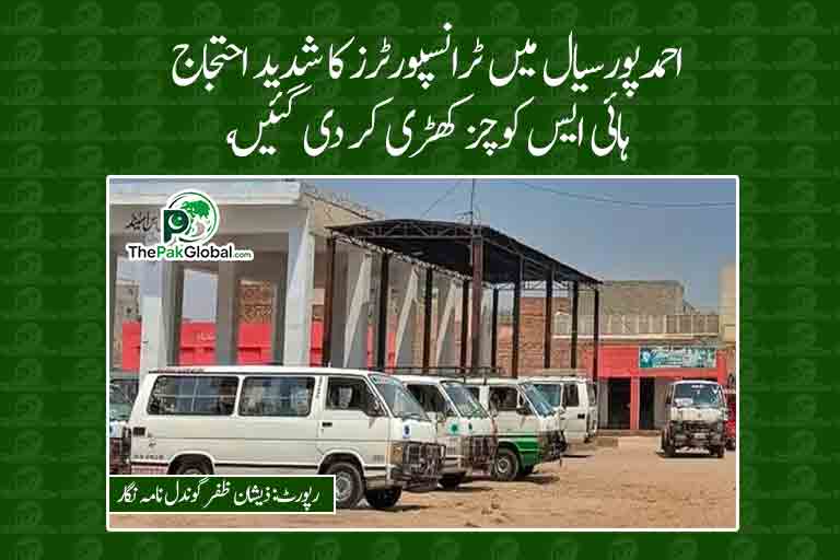 احمدپورسیال میں ٹرانسپورٹرز کا شدید احتجاج، ہائی ایس کوچز کھڑی کر دی گئیں