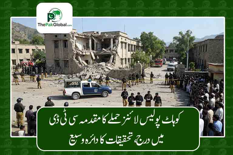 کوہاٹ پولیس لائنز حملے کا مقدمہ سی ٹی ڈی میں درج، تحقیقات کا دائرہ وسیع