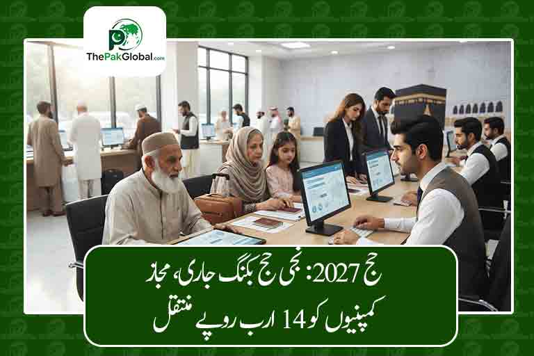 حج 2027: نجی حج بکنگ جاری، مجاز کمپنیوں کو 14 ارب روپے منتقل