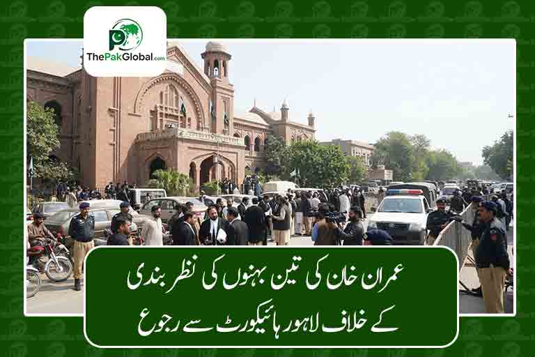 عمران خان کی تین بہنوں کی نظر بندی کے خلاف لاہور ہائیکورٹ سے رجوع