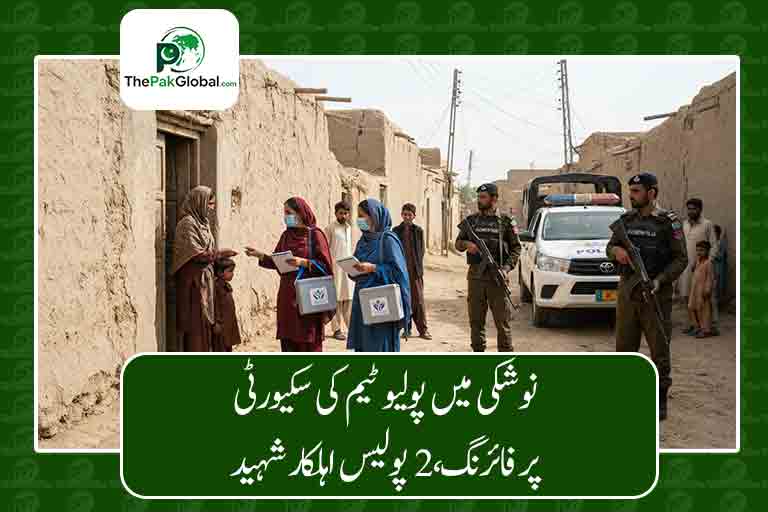 نوشکی میں پولیو ٹیم کی سکیورٹی پر فائرنگ، 2 پولیس اہلکار شہید