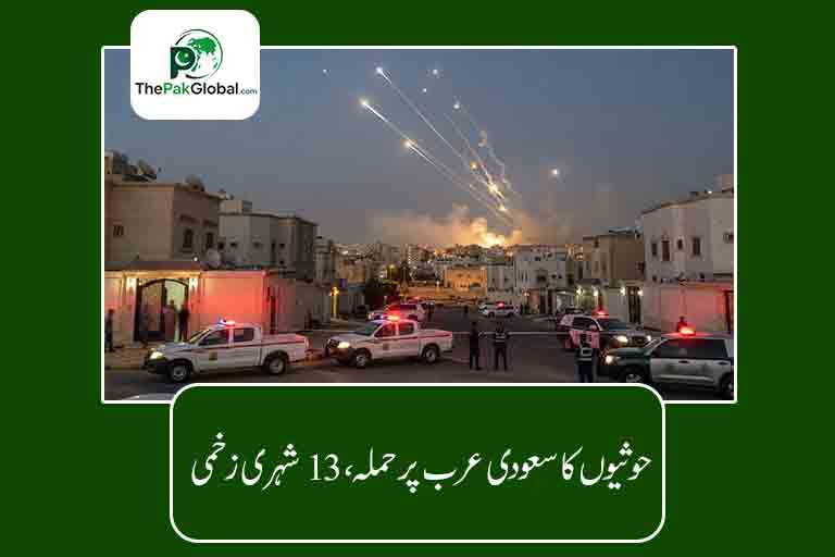 حوثیوں کا سعودی عرب پر حملہ، 13 شہری زخمی