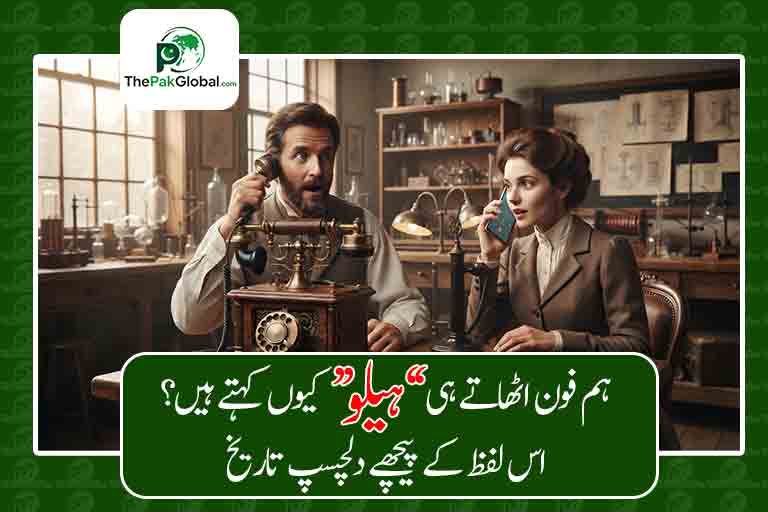 ہم فون اٹھاتے ہی ’’ہیلو‘‘ کیوں کہتے ہیں؟ اس لفظ کے پیچھے دلچسپ تاریخ