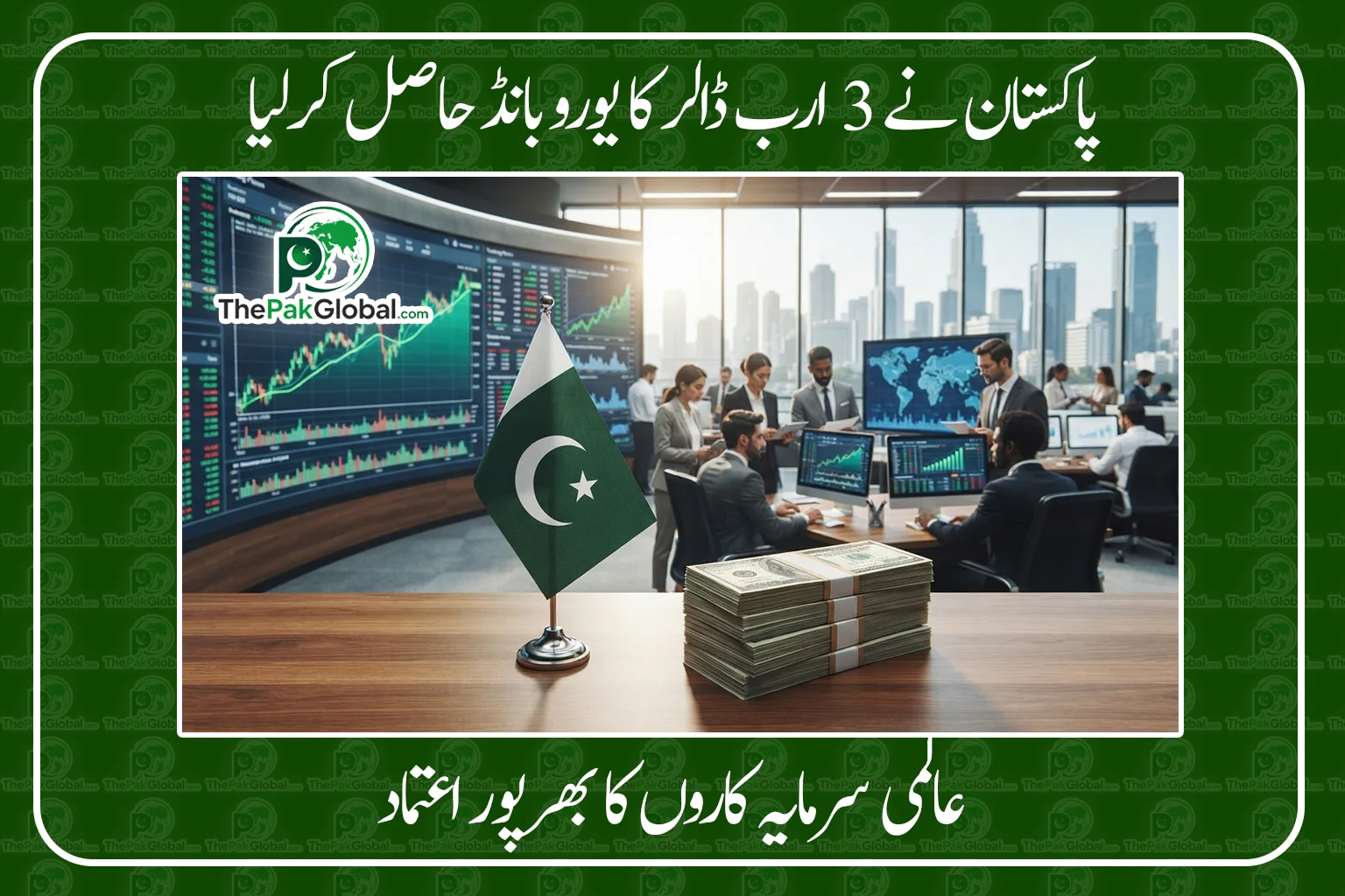 پاکستان نے ریکارڈ 3 ارب ڈالر کا یورو بانڈ جاری کردیا، عالمی سرمایہ کاروں کی بھرپور دلچسپی