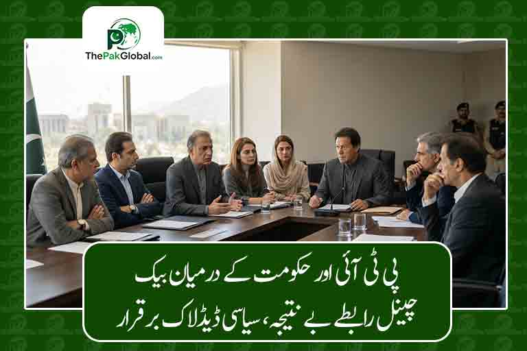 پی ٹی آئی اور حکومت کے درمیان بیک چینل رابطے بے نتیجہ، سیاسی ڈیڈلاک برقرار