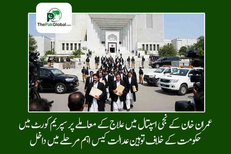 عمران خان کے نجی اسپتال میں علاج کے معاملے پر سپریم کورٹ میں حکومت کے خلاف توہین عدالت کیس اہم مرحلے میں داخل