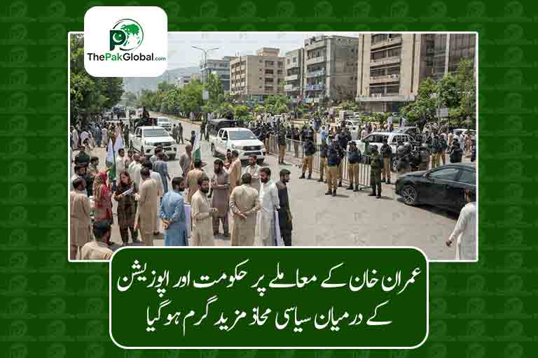 عمران خان کے معاملے پر حکومت اور اپوزیشن کے درمیان سیاسی محاذ مزید گرم ہوگیا