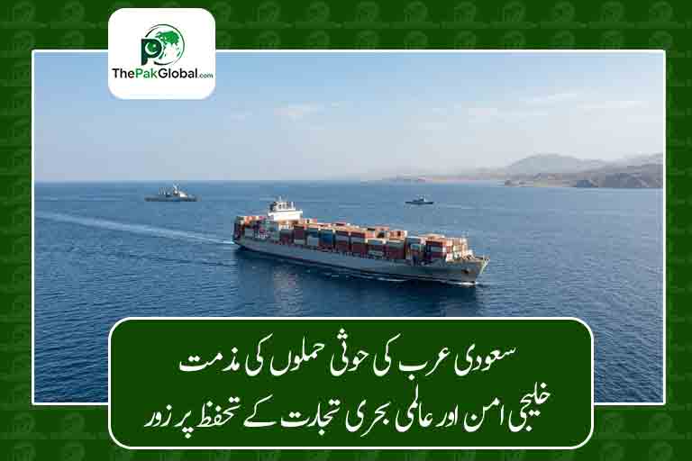 سعودی عرب کی حوثی حملوں کی مذمت، خلیجی امن اور عالمی بحری تجارت کے تحفظ پر زور