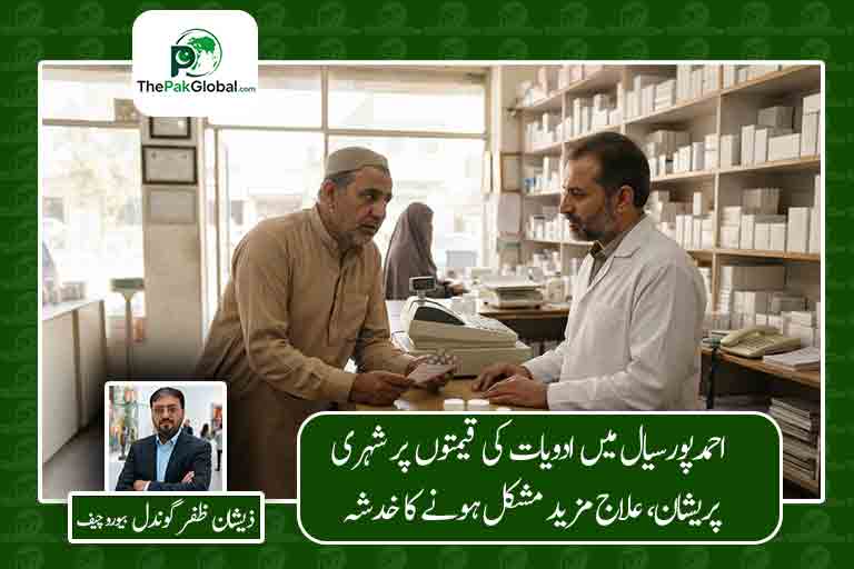 احمدپورسیال میں ادویات کی قیمتوں پر شہری پریشان، ضروری علاج مزید مشکل ہونے کا خدشہ
