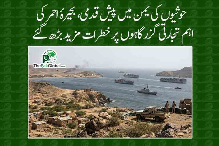 حوثیوں کی یمن میں پیش قدمی، بحیرۂ احمر کی اہم تجارتی گزرگاہوں پر خطرات مزید بڑھ گئے