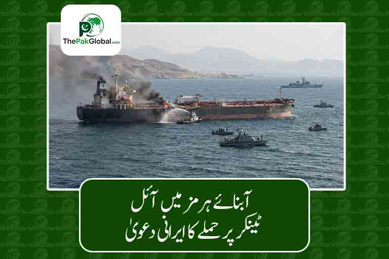 آبنائے ہرمز میں آئل ٹینکر پر حملے کا ایرانی دعویٰ