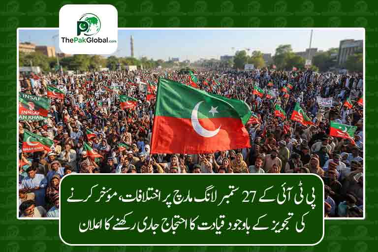 پی ٹی آئی کے 27 ستمبر لانگ مارچ پر اختلافات، مؤخر کرنے کی تجویز کے باوجود قیادت کا احتجاج جاری رکھنے کا اعلان