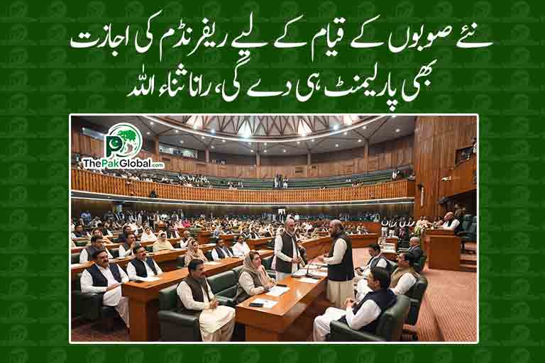 نئے صوبوں کے قیام کے لیے ریفرنڈم کی اجازت بھی پارلیمنٹ ہی دے گی، رانا ثناء اللہ