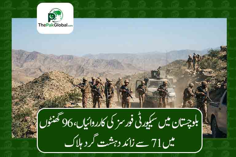 بلوچستان میں سیکیورٹی فورسز کی کارروائیاں، 96 گھنٹوں میں 71 سے زائد دہشت گرد ہلاک