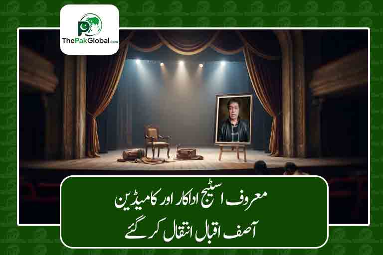 معروف اسٹیج اداکار اور کامیڈین آصف اقبال انتقال کر گئے