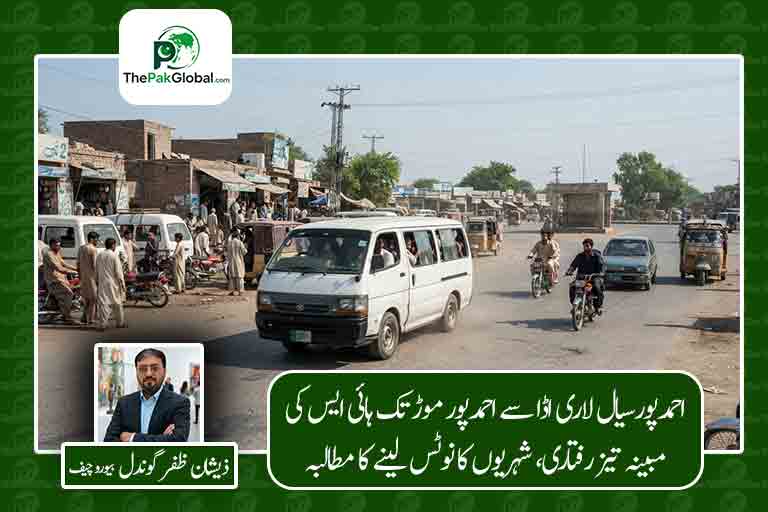 احمدپورسیال لاری اڈا سے احمدپور موڑ تک ہائی ایس کی مبینہ تیز رفتاری، شہریوں کا نوٹس لینے کا مطالبہ