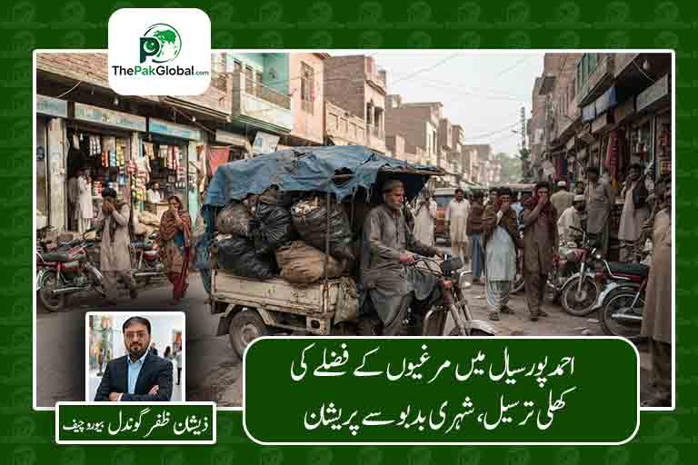 احمدپورسیال میں مرغیوں کے فضلے کی کھلی ترسیل، شہری بدبو اور تعفن سے پریشان